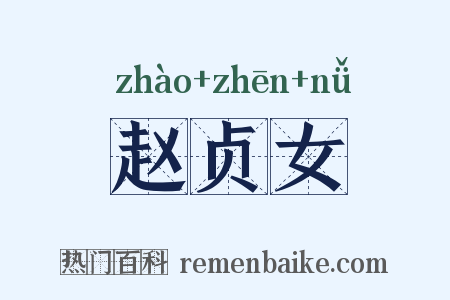 赵贞女是什么意思的图片